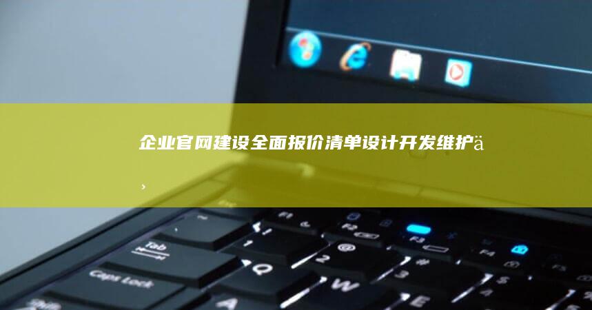 企业官网建设全面报价清单：设计、开发、维护一站式服务